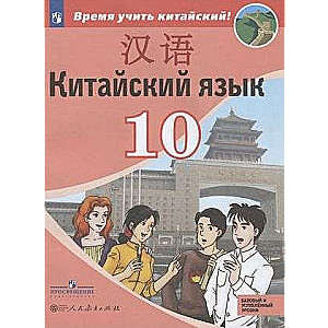 Китайский язык. Второй иностранный язык. 10 класс. 