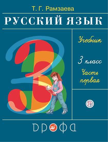 Русский язык. 3 класс. РИТМ. Учебник. В 2-х частях. Часть 1 - 2.