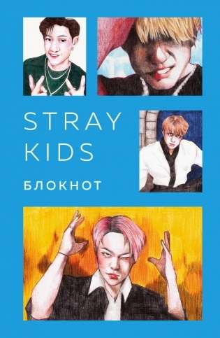 Stray Kids. Блокнот 