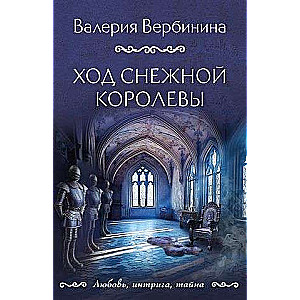 Ход снежной королевы