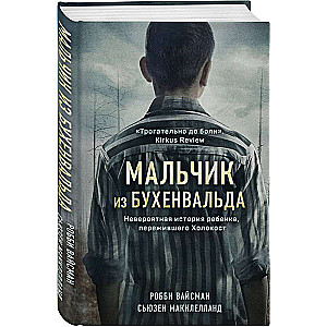 Мальчик из Бухенвальда. Невероятная история ребенка, пережившего Холокост