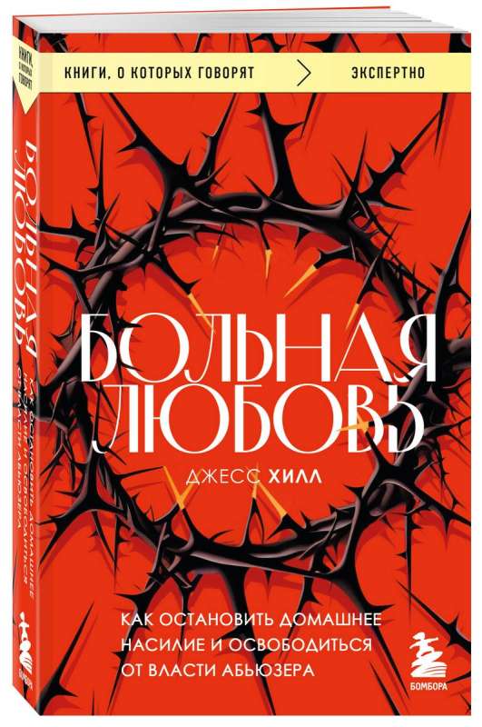 Больная любовь. Как остановить домашнее насилие и освободиться от власти абьюзера