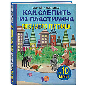 Как слепить из пластилина любимого питомца за 10 минут