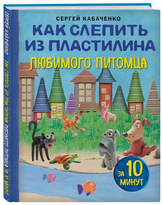 Как слепить из пластилина любимого питомца за 10 минут