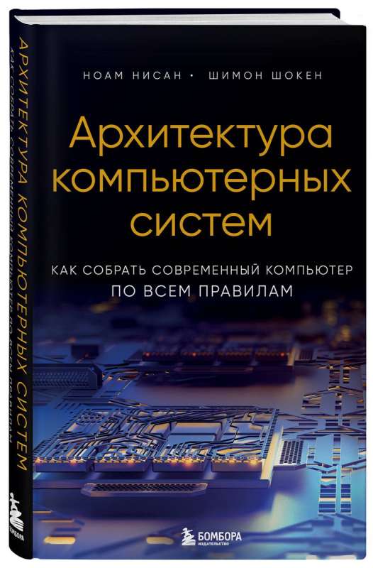 Архитектура компьютерных систем. Как собрать современный компьютер по всем правилам