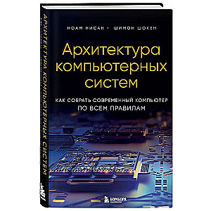 Архитектура компьютерных систем. Как собрать современный компьютер по всем правилам