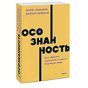 Осознанность. Как обрести гармонию в нашем безумном мире.