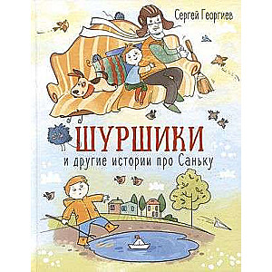 Шуршики и другие истории про Саньку : рассказы