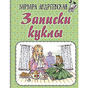 Записки куклы