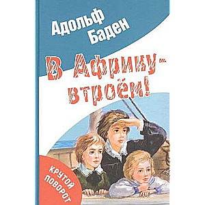 В Африку – втроём!