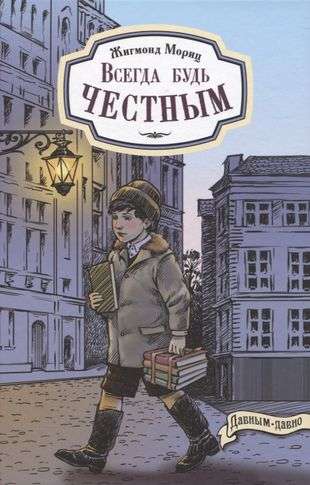 Всегда будь честным. История маленького гимназиста