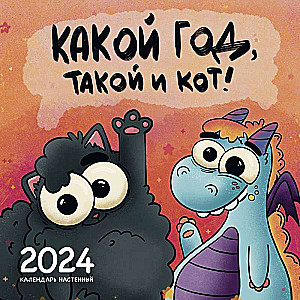 Какой год, такой и кот! Календарь настенный на 2024 год 300х300 мм