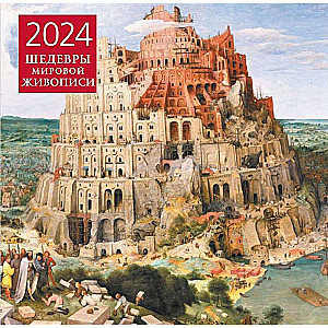 Шедевры мировой живописи. Календарь настенный на 2024 год 300х300 мм