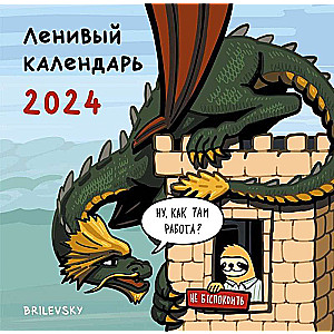 Ленивый календарь. Календарь настенный на 2024 год 300х300 мм