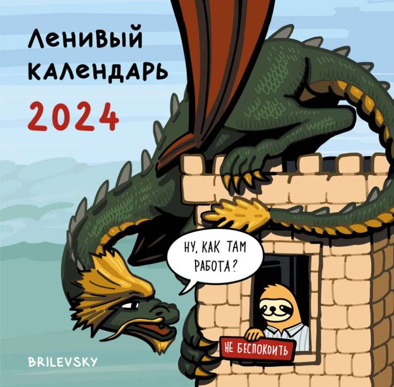 Ленивый календарь. Календарь настенный на 2024 год 300х300 мм