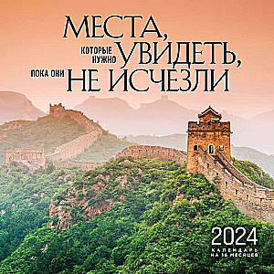 Места, которые нужно увидеть, пока они не исчезли. Календарь настенный на 16 месяцев на 2024 год 300х300 мм