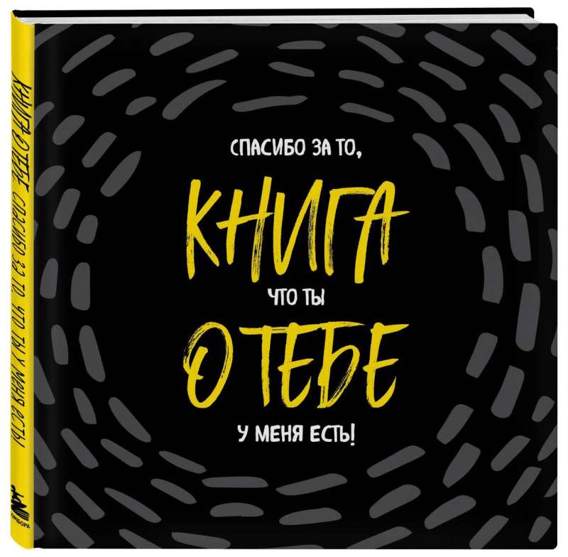 Книга о тебе. Спасибо за то, что ты у меня есть!