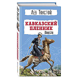 Кавказский пленник. Повести