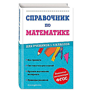 Справочник по математике для учеников 1-4 классов