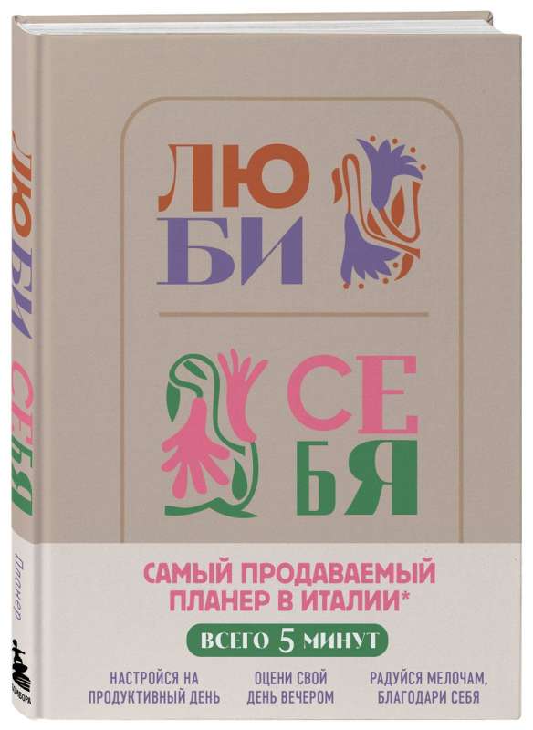 Люби себя. Самый продаваемый планер в Италии