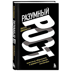 Разумный рост. Система обучения и развития своей команды