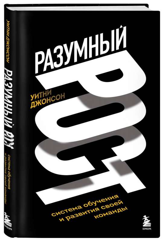 Разумный рост. Система обучения и развития своей команды