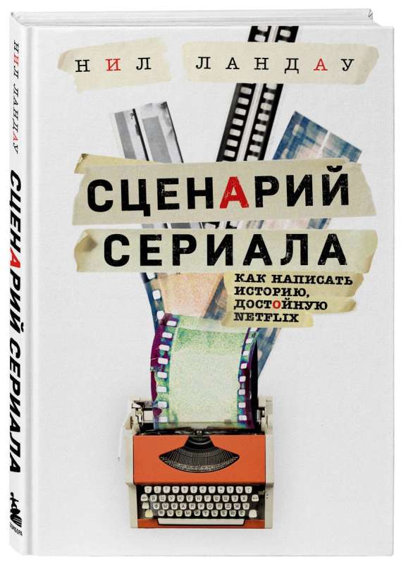 Сценарий сериала. Как написать историю, достойную Нетфликса