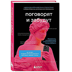 Поговорят и забудут. Как не дать интернет-агрессии разрушить репутацию, карьеру и жизнь