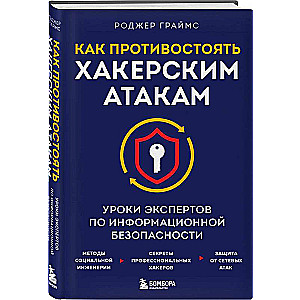 Как противостоять хакерским атакам. Уроки экспертов по информационной безопасности