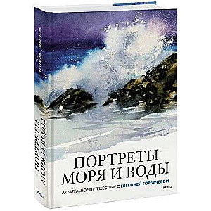 Портреты моря и воды. Акварельное путешествие с Евгенией Горбачевой