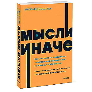 Мысли иначе. 52 ментальные ошибки, которые совершают все и как их избежать