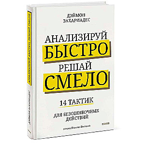 Анализируй быстро, решай смело. 14 тактик для безошибочных действий