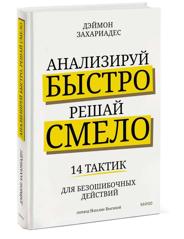 Анализируй быстро, решай смело. 14 тактик для безошибочных действий