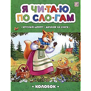 Я читаю по слогам. Колобок