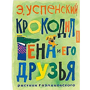 Крокодил Гена и его друзья. Рисунки Г. Калиновского