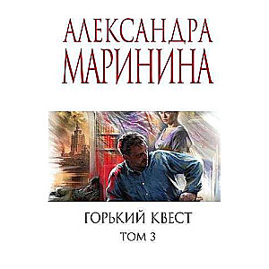 Горький квест. Том 3