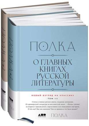 Полка. О главных книгах русской литературы. Том III, том IV комплект из 2 книг