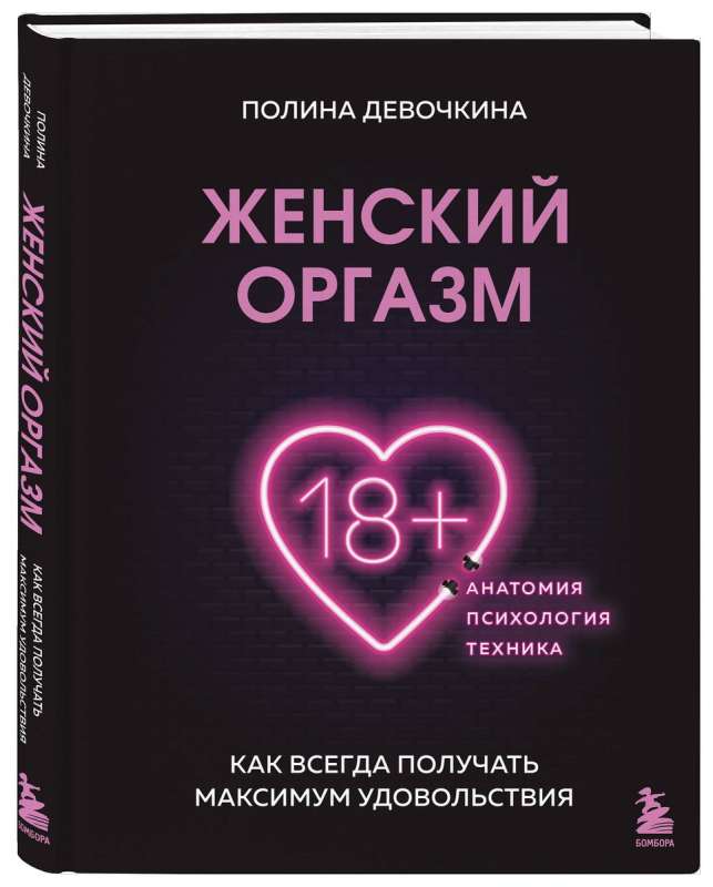 Женский оргазм. Как всегда получать максимум удовольствия