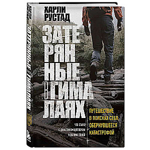 Затерянные в Гималаях. Путешествие в поисках себя, обернувшееся катастрофой