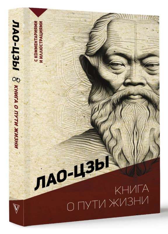 Книга о пути жизни. С комментариями и иллюстрациями