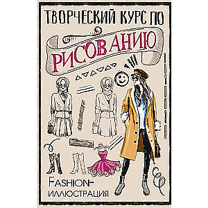 Творческий курс по рисованию. Fashion-иллюстрация