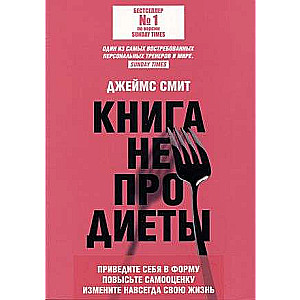 Книга не про диеты: Приведите себя в форму, повысьте самооценку, измените навсегда свою жизнь