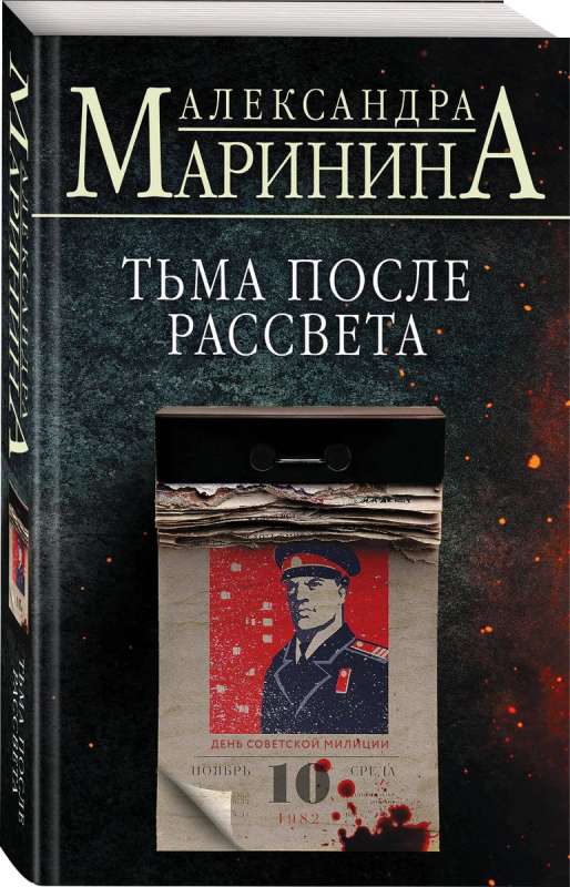 Тьма после рассвета