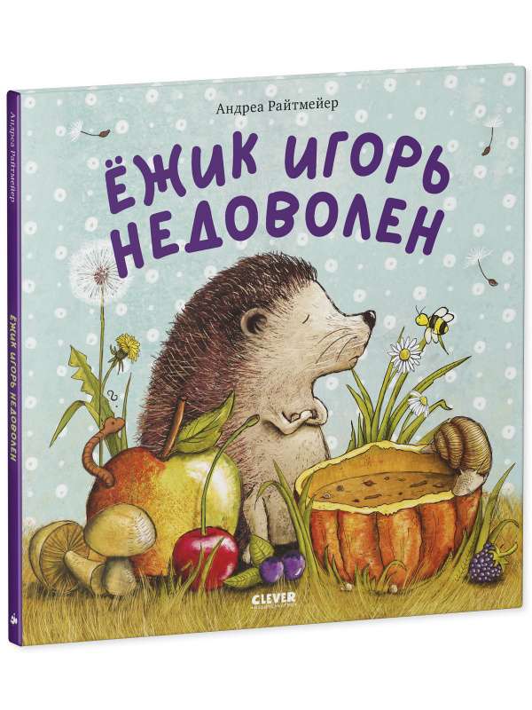 Книжки-картинки. Ежик Игорь недоволен