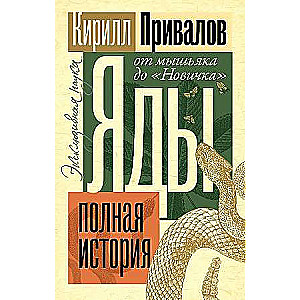 Яды: Полная история. От мышьяка до Новичка