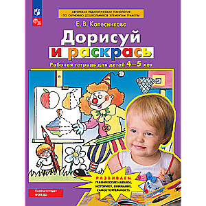 Дорисуй и раскрась. Рабочая тетрадь для детей 4-5 лет