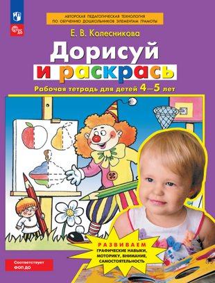 Дорисуй и раскрась. Рабочая тетрадь для детей 4-5 лет