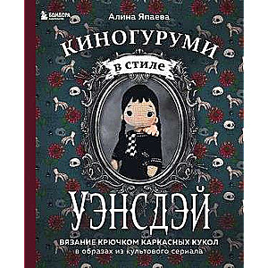 Киногуруми в стиле УЭНСДЭЙ. Вязание крючком каркасных кукол в образах из культового сериала!