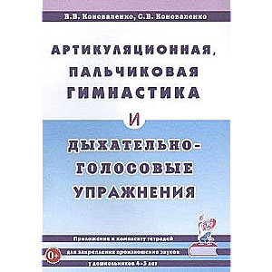 Артикуляционная, пальчиковая гимнастика и дыхательно-голосовые упражнения