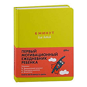 6 минут для детей: Первый мотивационный ежедневник ребенка